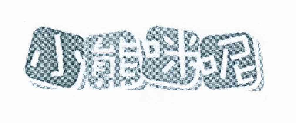 小熊咪呢