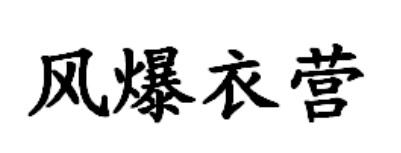 风爆衣营