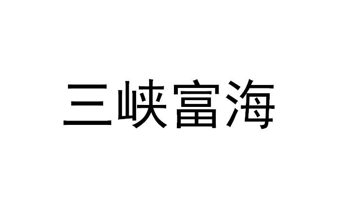 三峡富海