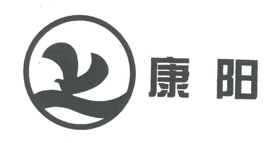 康阳