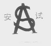 安试