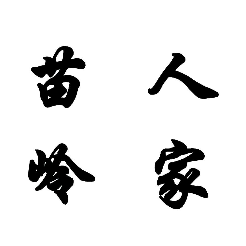 苗岭人家