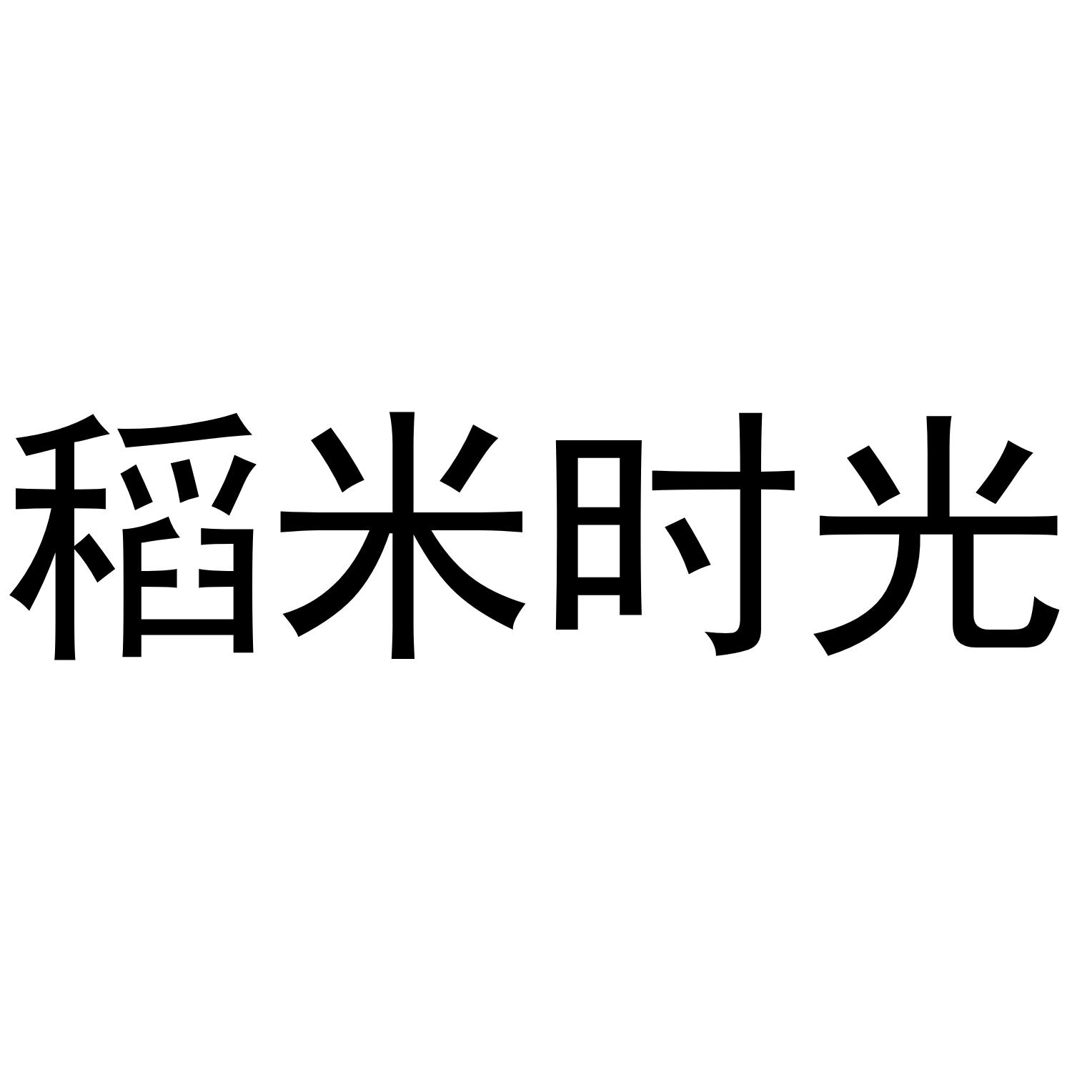 稻米时光