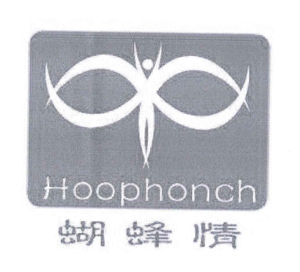 蝴蜂情 HOOPHONCH