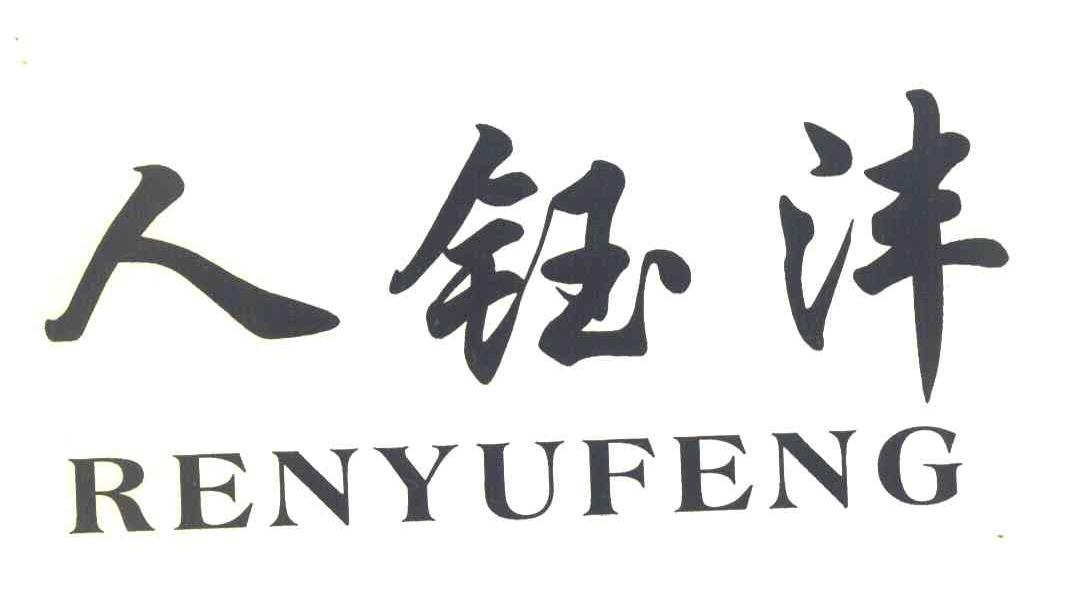 人钰沣