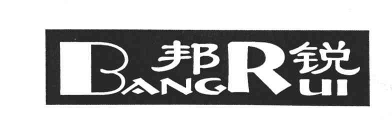 邦锐