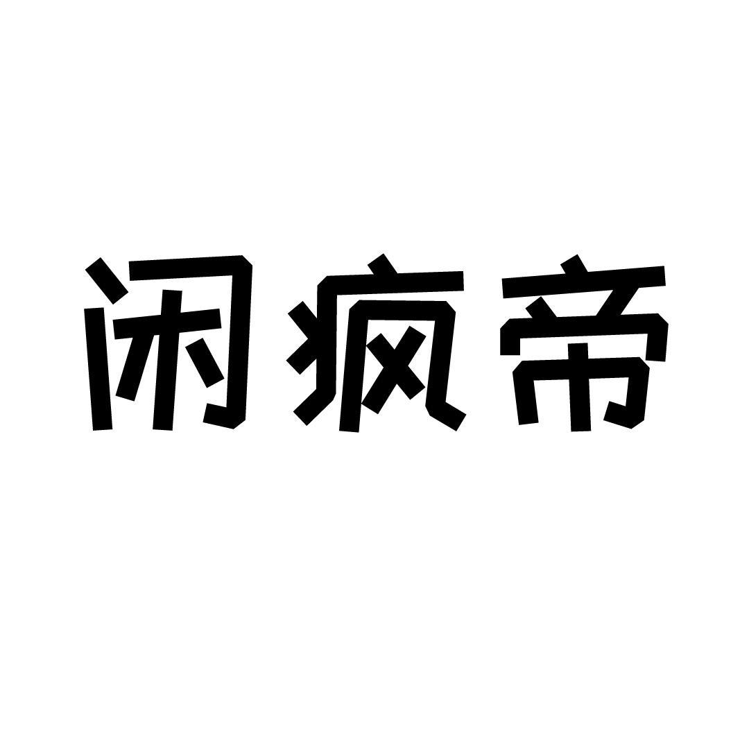 闲疯帝