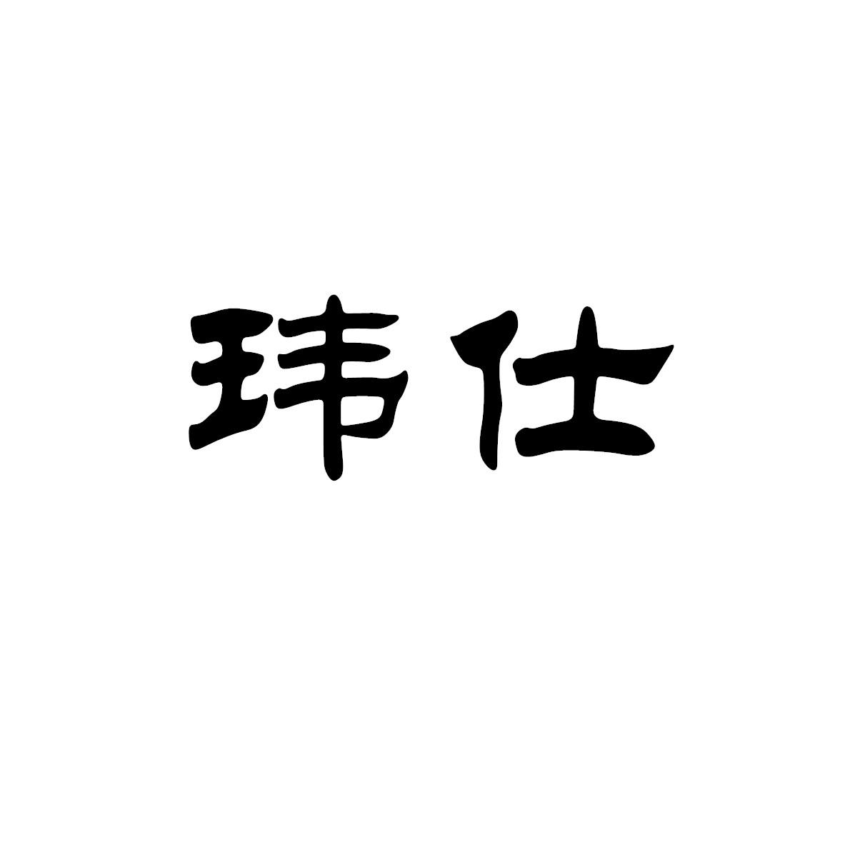 玮仕