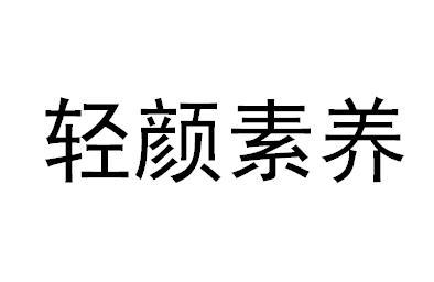 轻颜素养