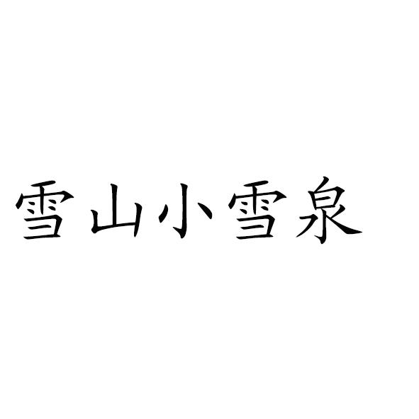雪山小雪泉