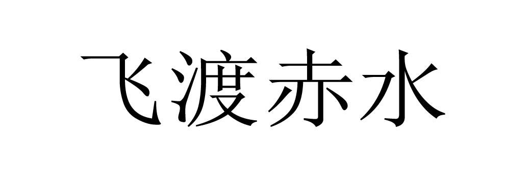 飞渡赤水