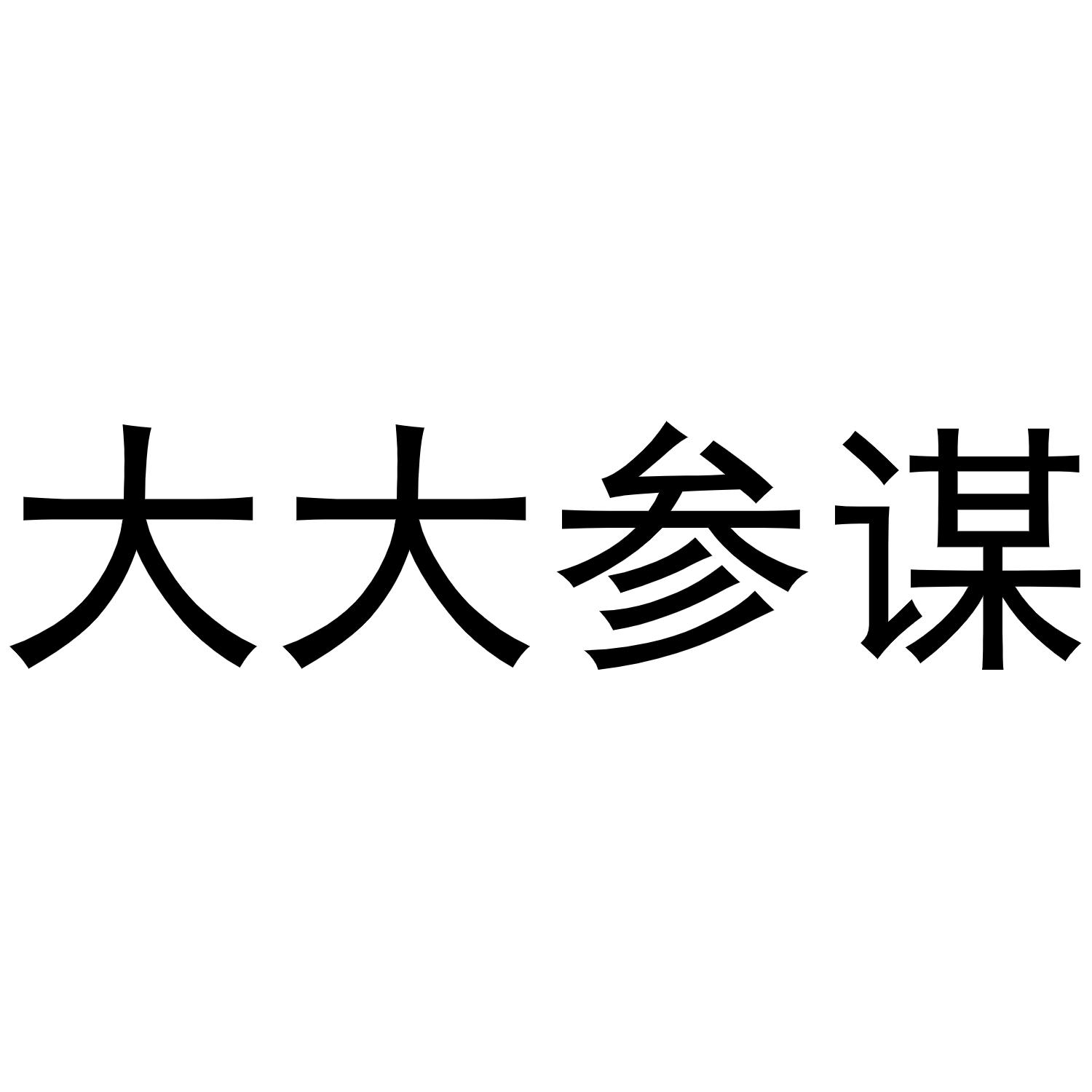 大大参谋