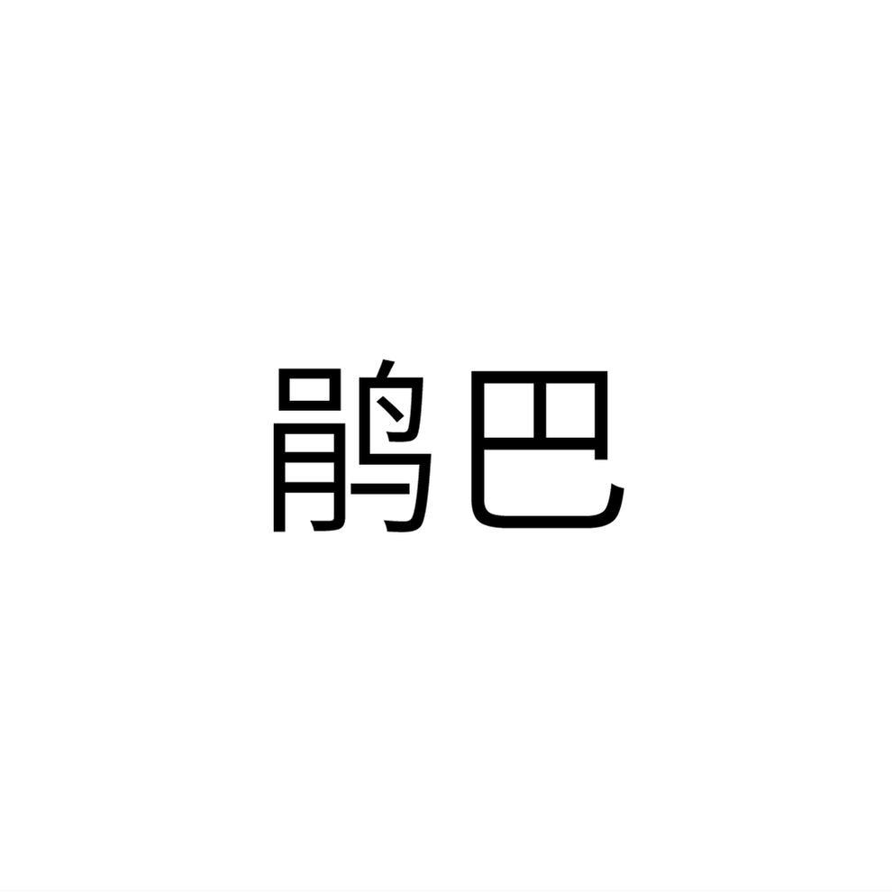 鹃巴