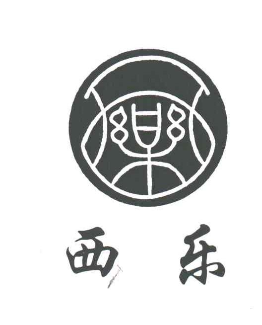 西乐
