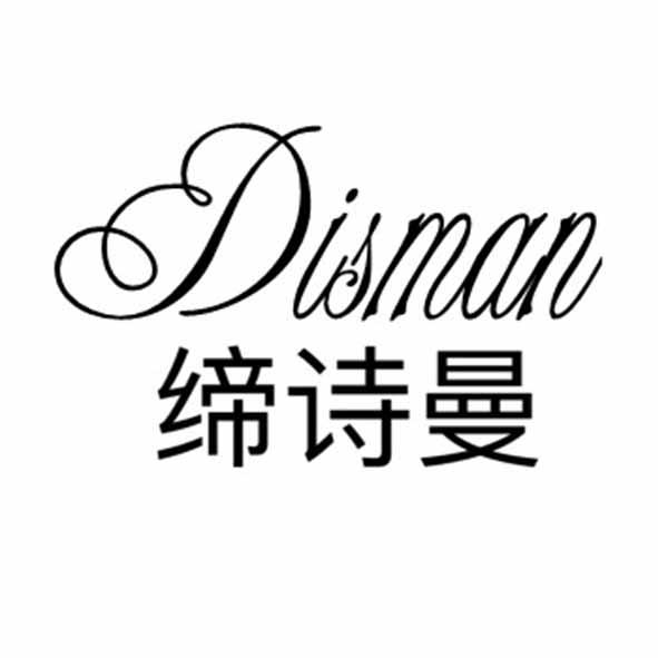 缔诗曼 DISMAN