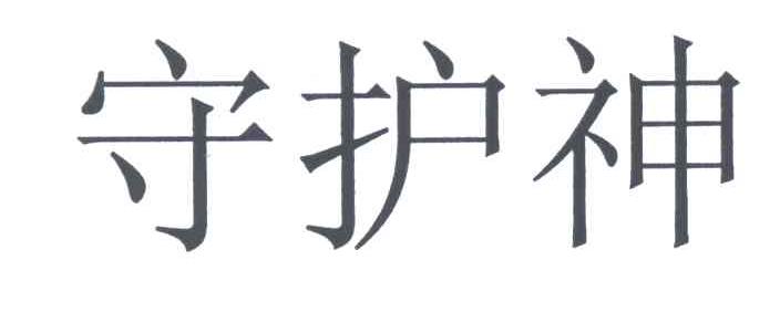 守护神