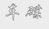 车碟
