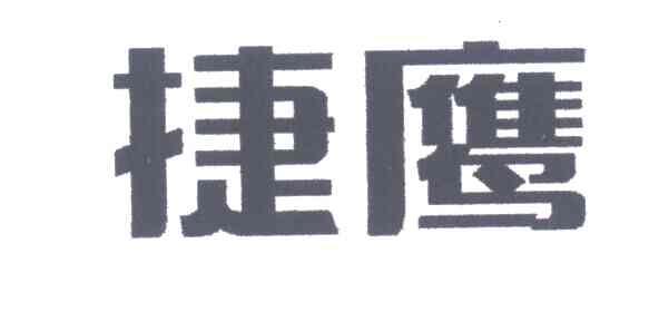 捷鹰
