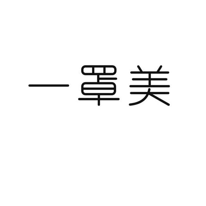 一罩美