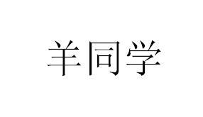 羊同学