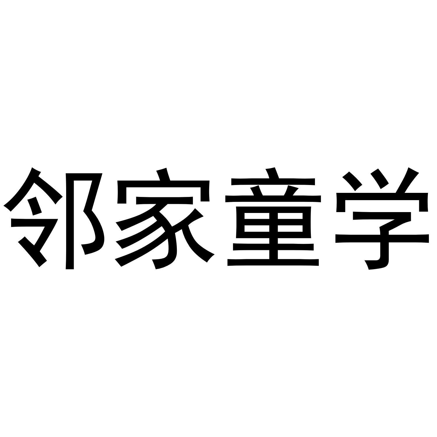 邻家童学