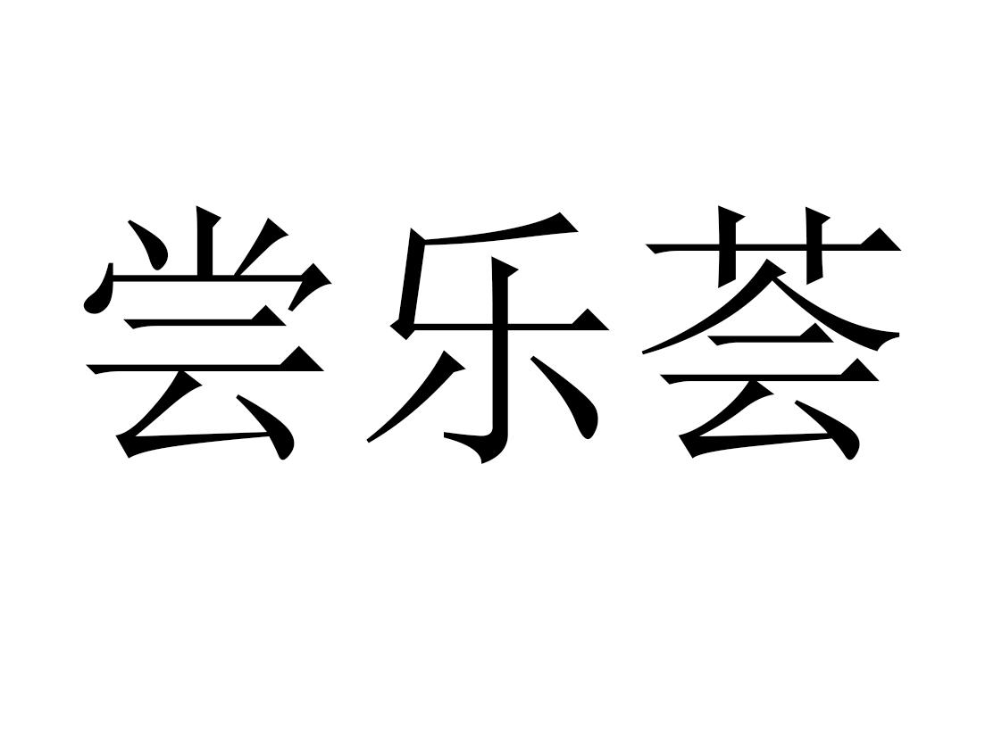 尝乐荟
