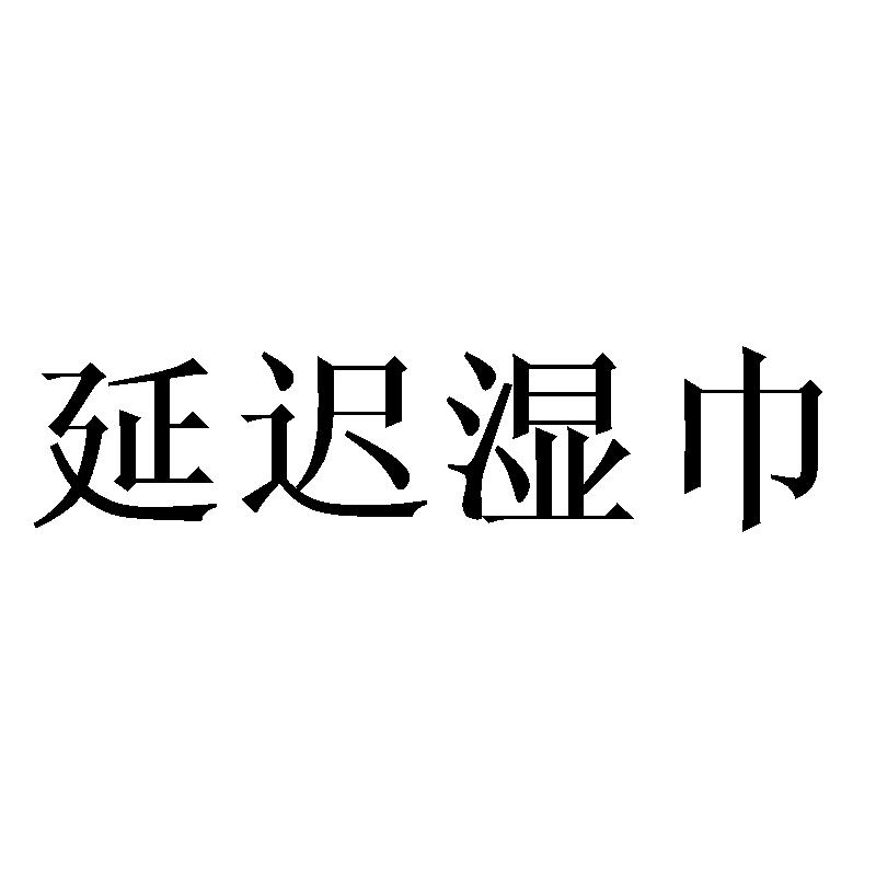 延迟湿巾