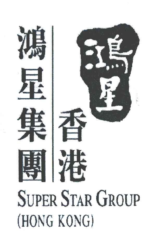 鸿星 香港鸿星集团 SUPER STAR GROUP HONG KONG