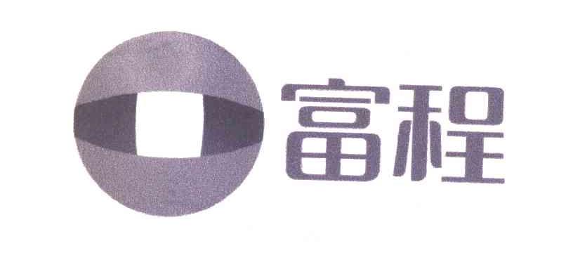 富程