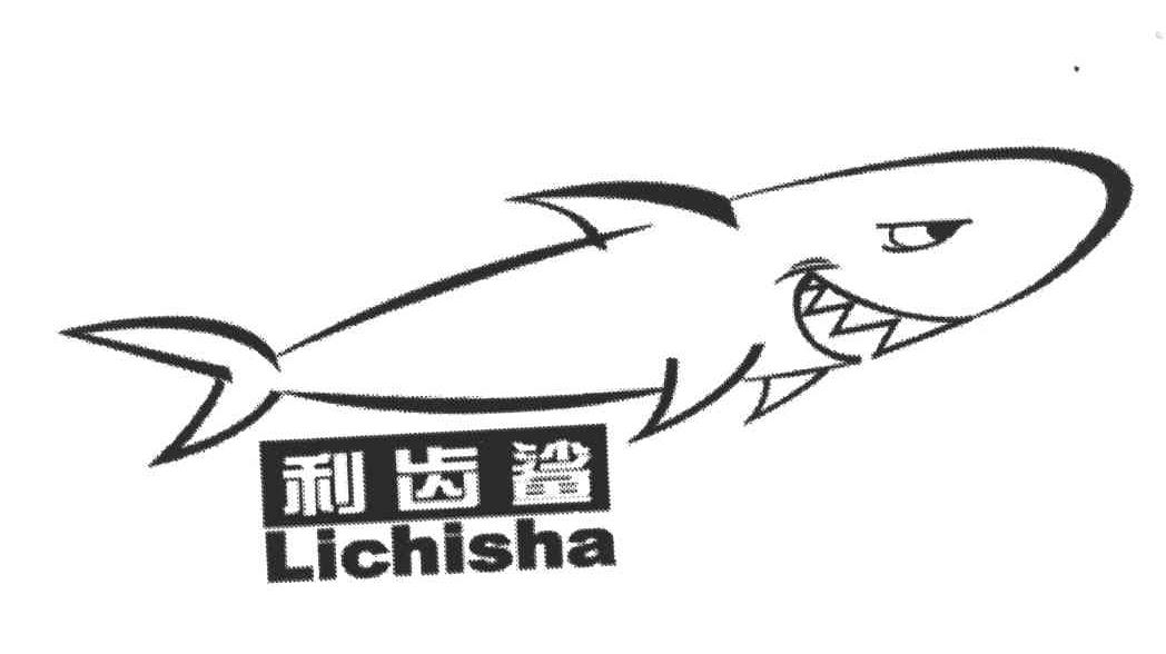 利齿鲨
