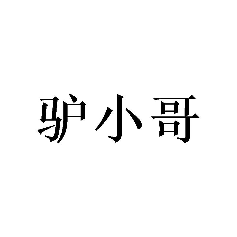 驴小哥
