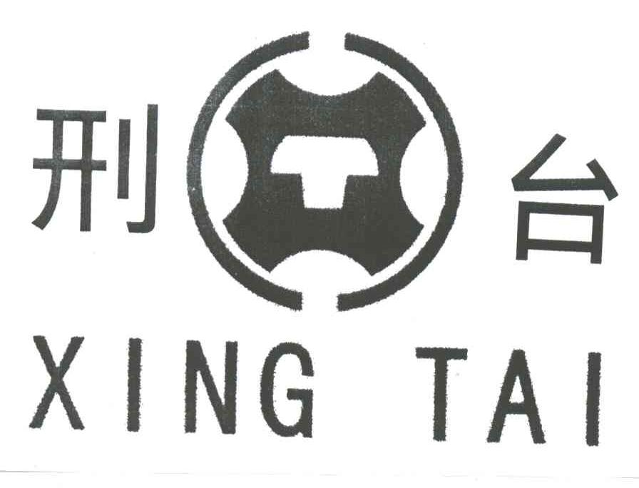 刑台