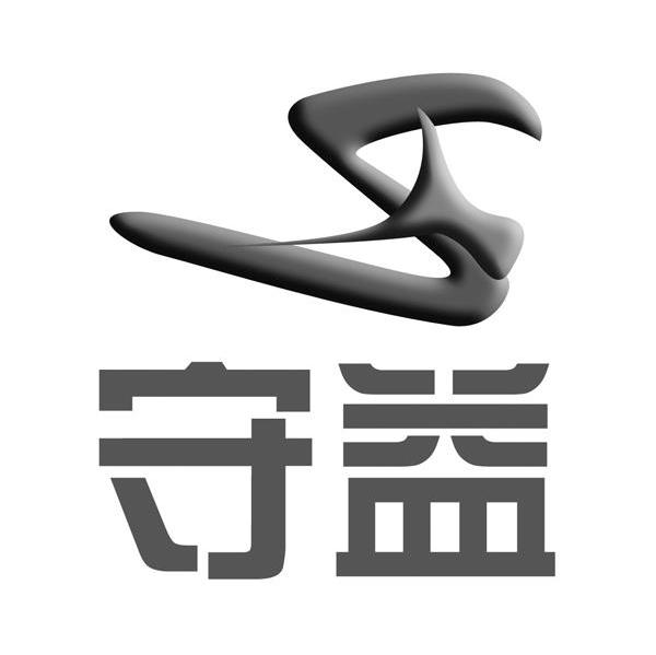 守益 SY