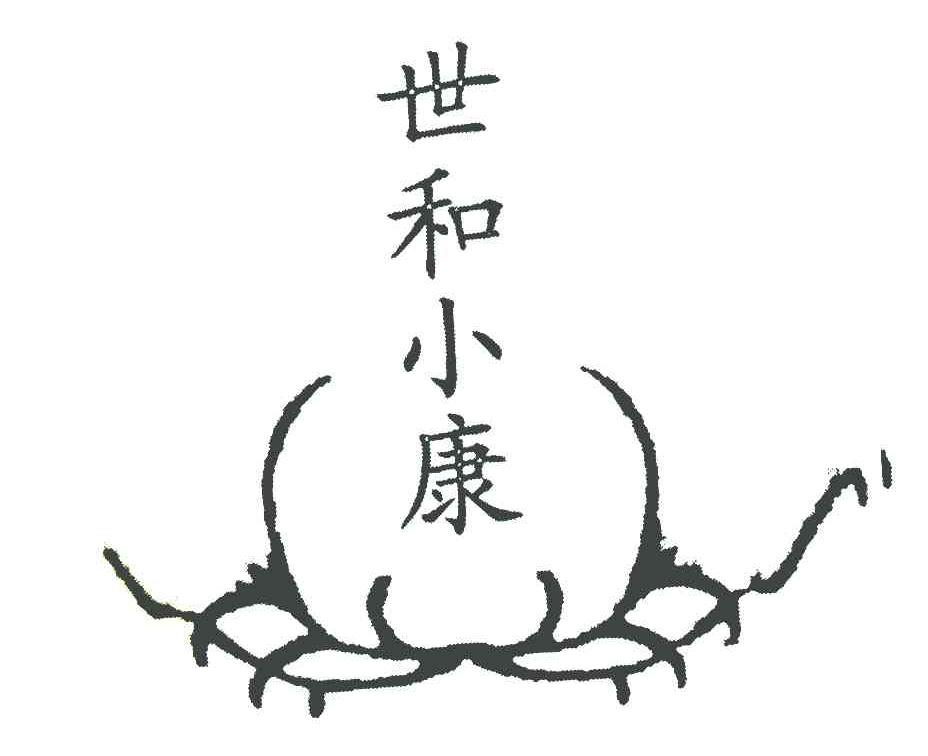 世和小康