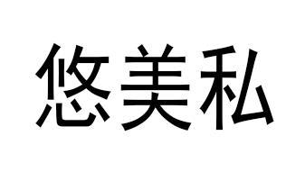 悠美私