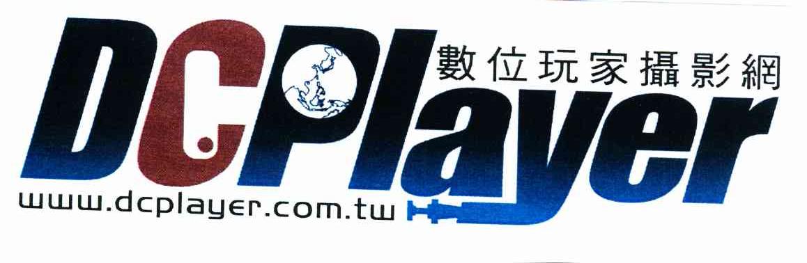 数位玩家摄影网 DCPLAYER WWW.DCPLAYER.COM.TW