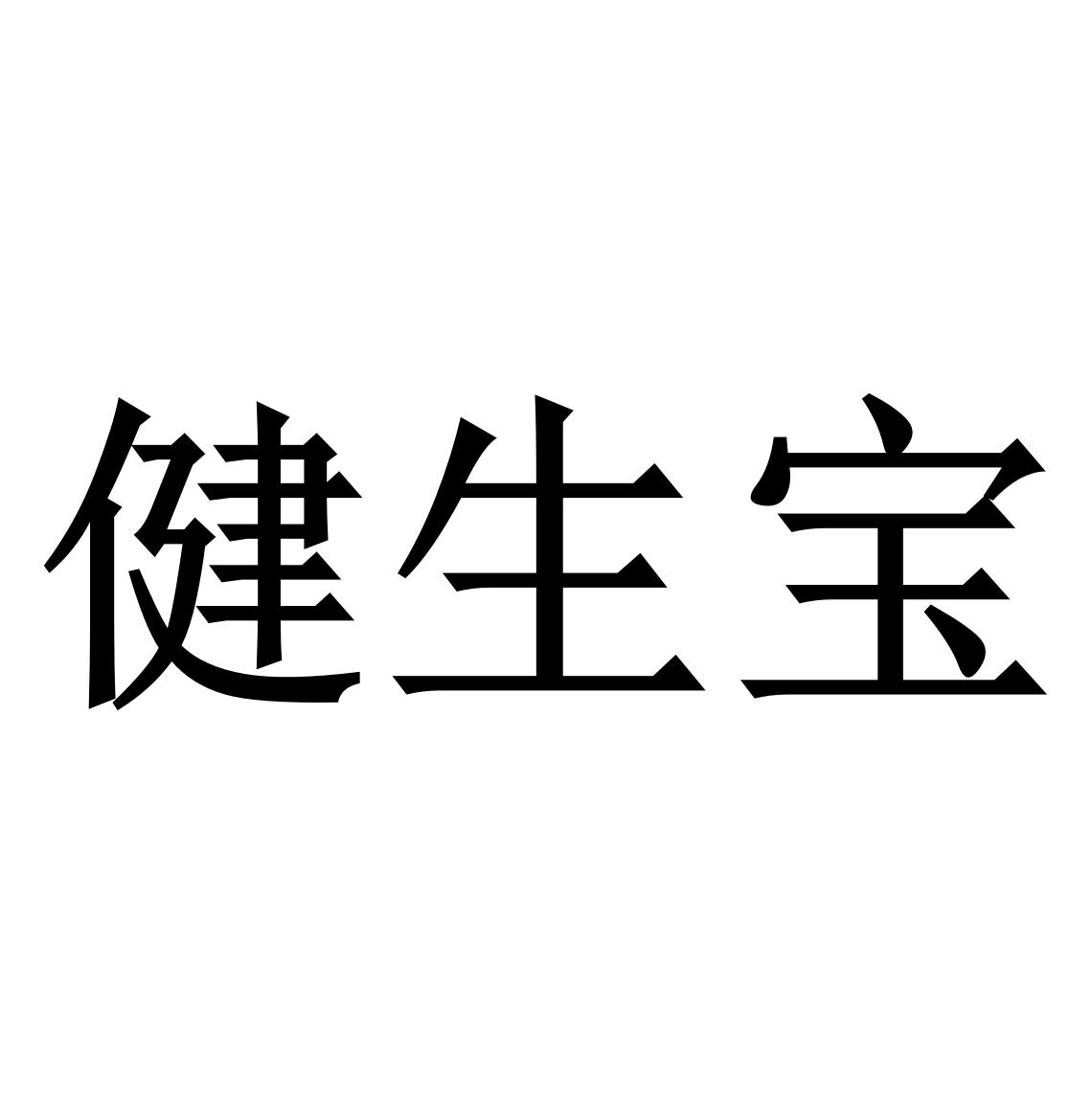健生宝
