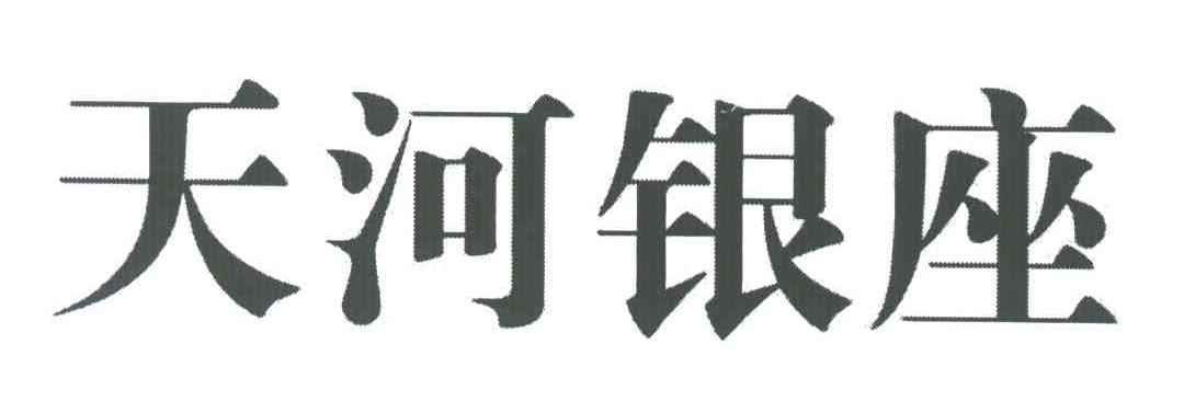 天河银座