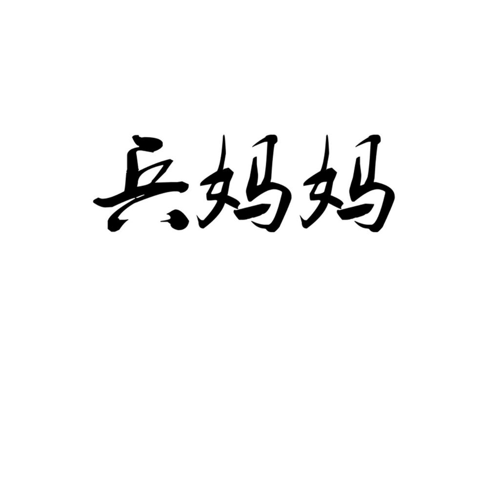 兵妈妈