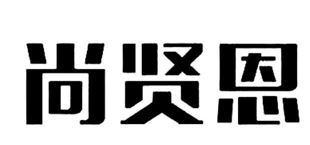 尚贤恩