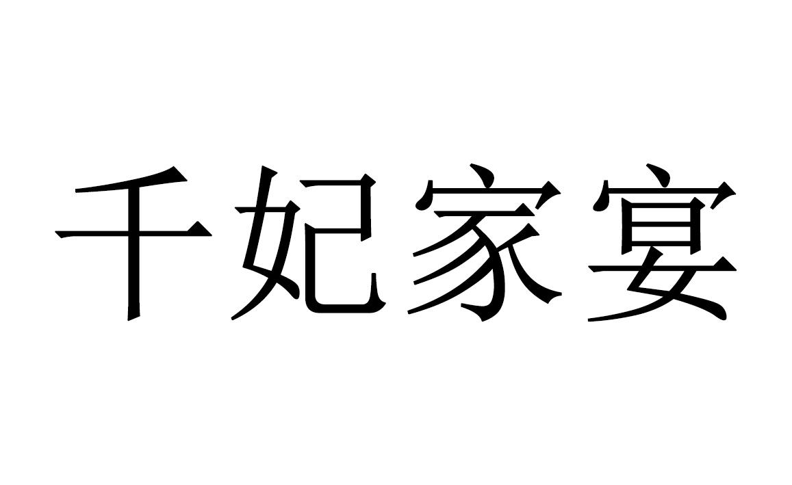千妃家宴