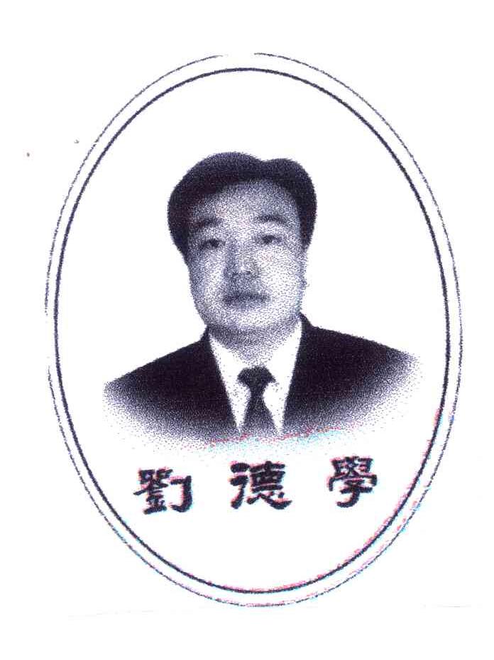 刘德学