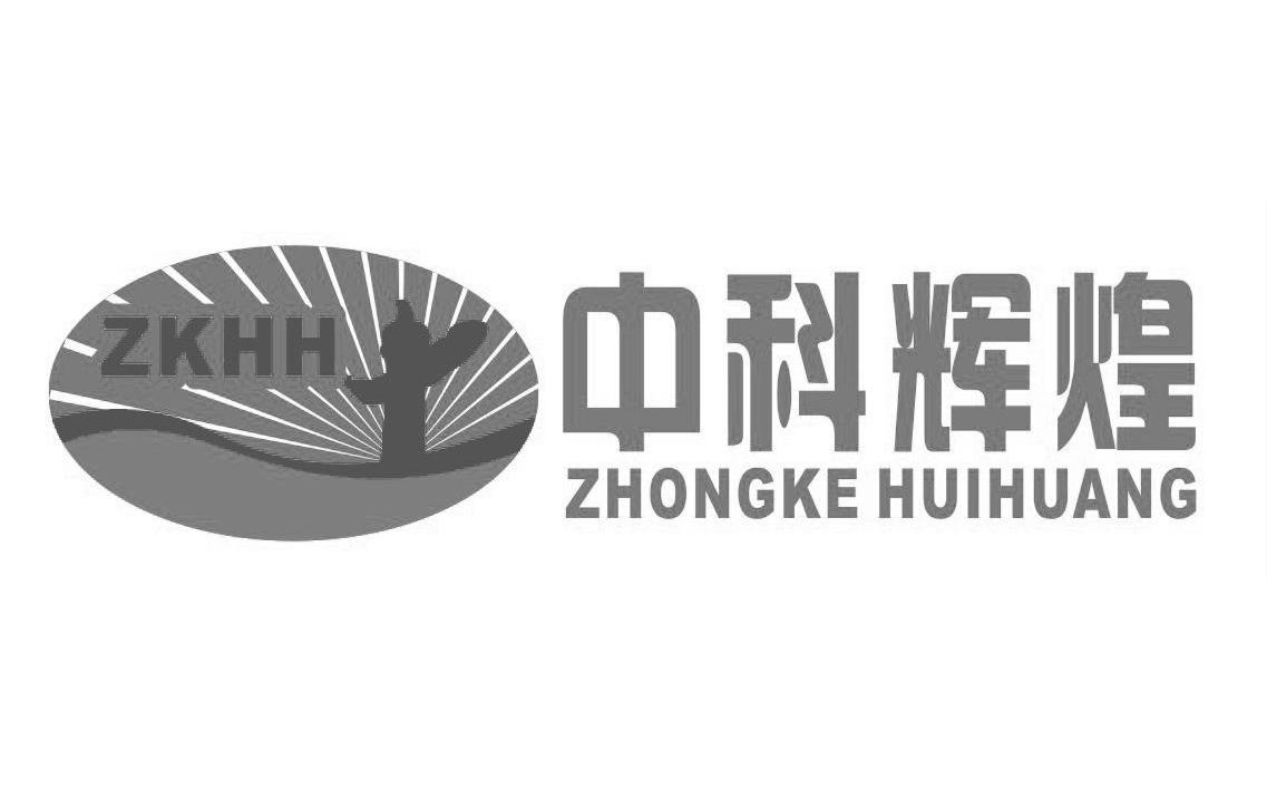 中科辉煌 ZKHH