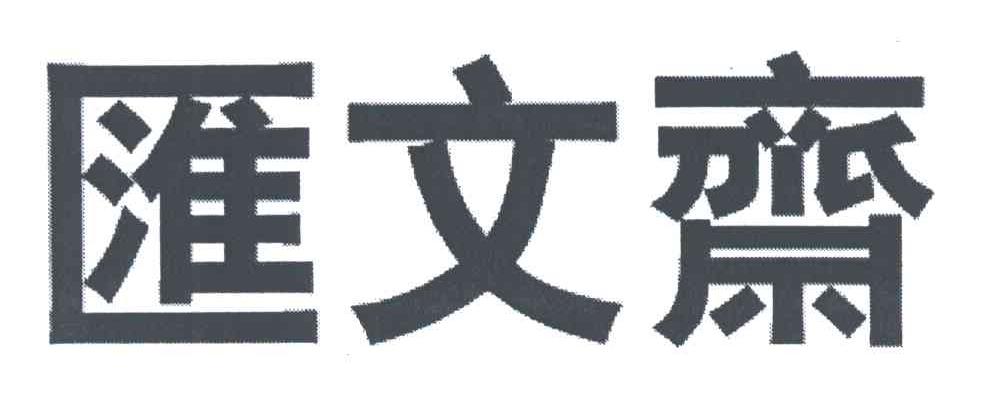 汇文斋