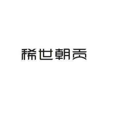 稀世朝贡