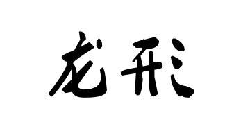 龙形