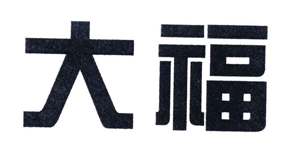 大福