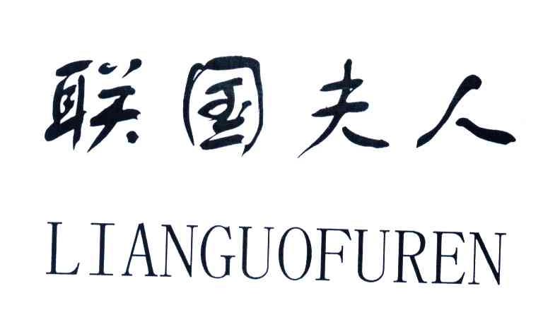 联国夫人