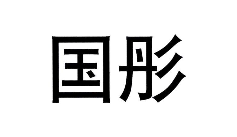 国彤