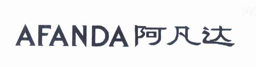 阿凡达